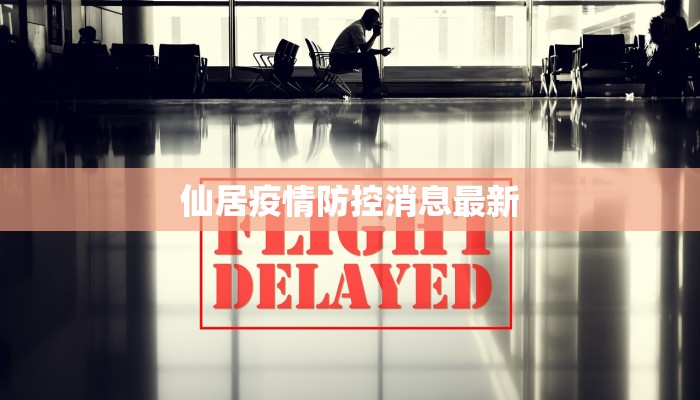 仙居疫情防控消息最新