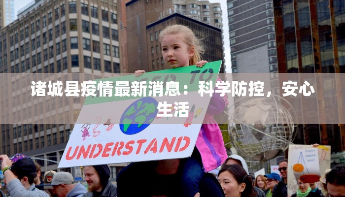 诸城县疫情最新消息：科学防控，安心生活