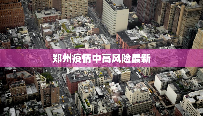 郑州疫情中高风险最新
