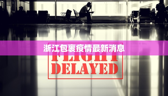 浙江包裹疫情最新消息