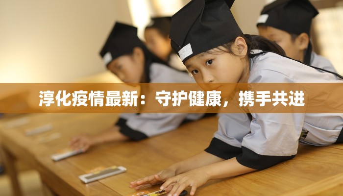 淳化疫情最新：守护健康，携手共进