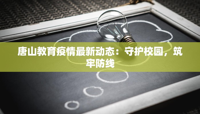 唐山教育疫情最新动态：守护校园，筑牢防线