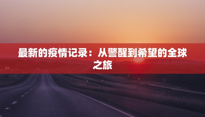 陕西最新疫情最新通知