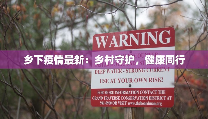 乡下疫情最新：乡村守护，健康同行