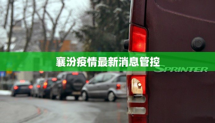 滑县疫情最新消息公告