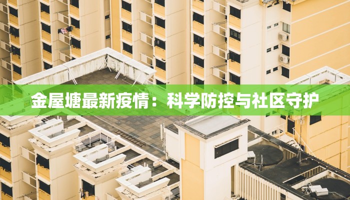 金屋塘最新疫情：科学防控与社区守护