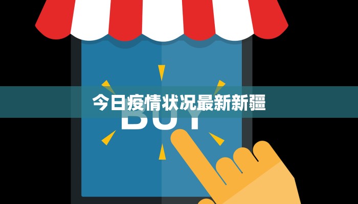 今日疫情状况最新新疆