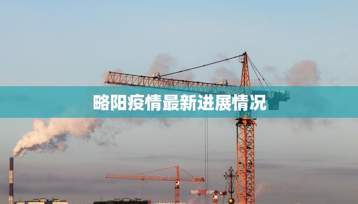 略阳疫情最新进展情况
