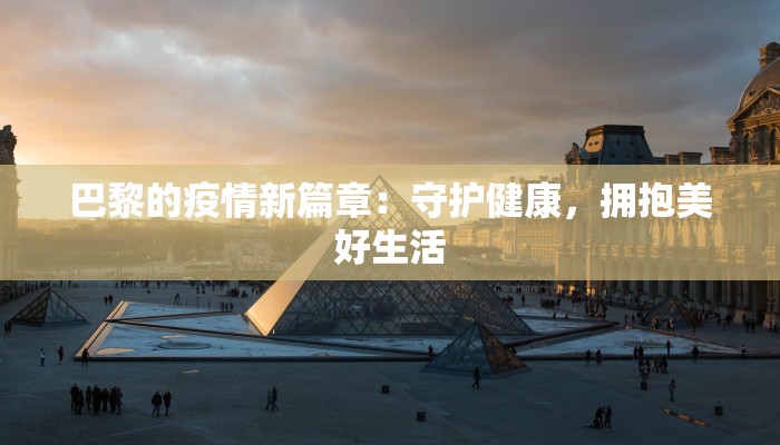 巴黎的疫情新篇章：守护健康，拥抱美好生活