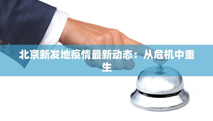 新泰羊流最新疫情：科学防控，守护畜牧健康未来