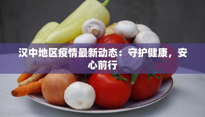 日本筑波最新疫情：科学防控下的安心生活指南