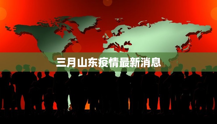 三月山东疫情最新消息