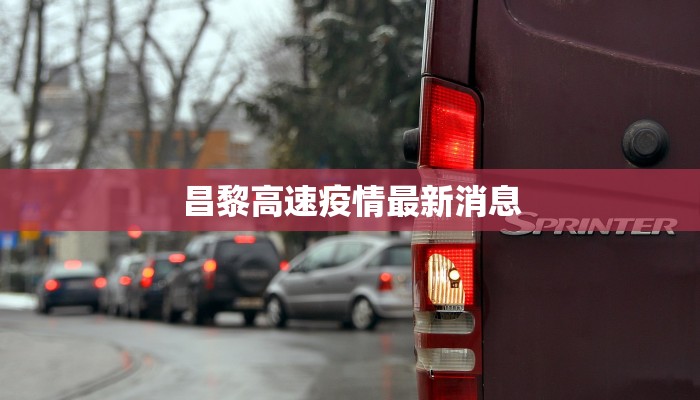 昌黎高速疫情最新消息