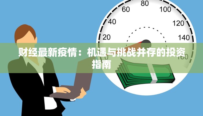 琅琊榜最新疫情：守护健康，智慧前行