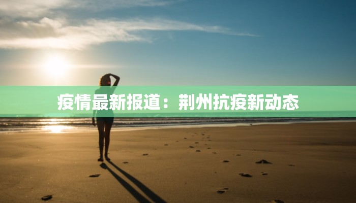 西藏疫情最新追踪