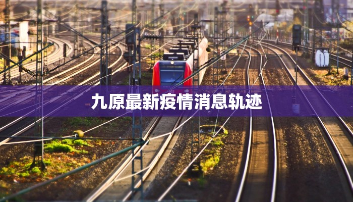 涪陵长寿疫情最新报告