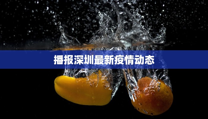 顺丰疫情感染人数最新