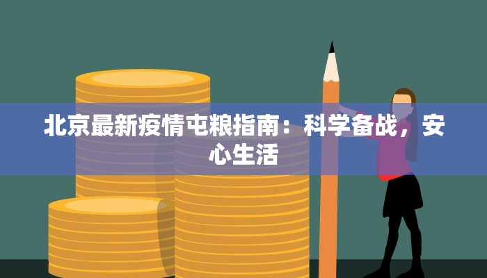 北京最新疫情屯粮指南：科学备战，安心生活