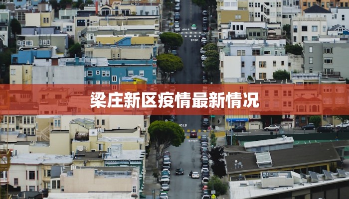 梁庄新区疫情最新情况