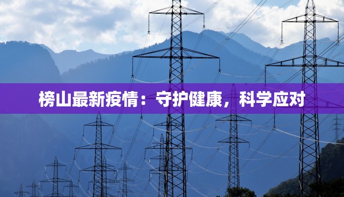 榜山最新疫情：守护健康，科学应对