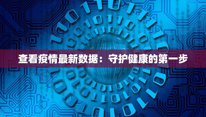查看疫情最新数据：守护健康的第一步