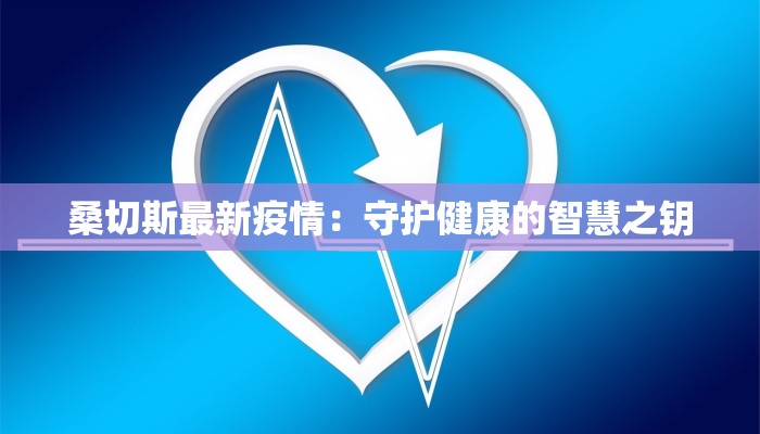 桑切斯最新疫情：守护健康的智慧之钥