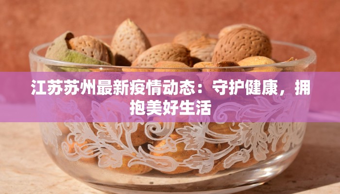 江苏苏州最新疫情动态：守护健康，拥抱美好生活