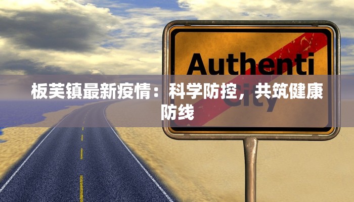 板芙镇最新疫情：科学防控，共筑健康防线