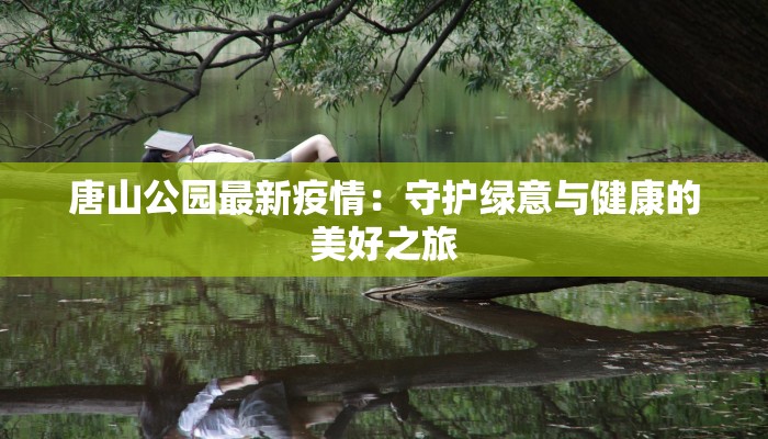 唐山公园最新疫情：守护绿意与健康的美好之旅