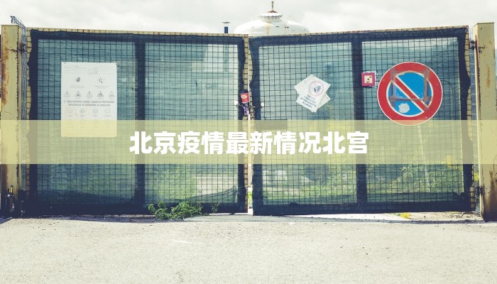 北京疫情最新情况北宫