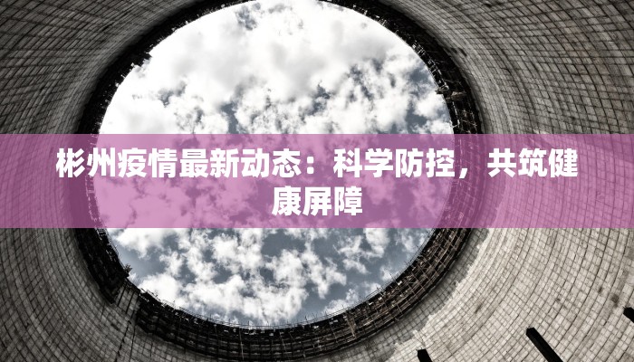 平邑疫情返乡通知最新