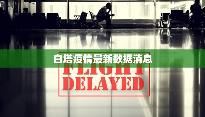 白塔疫情最新数据消息