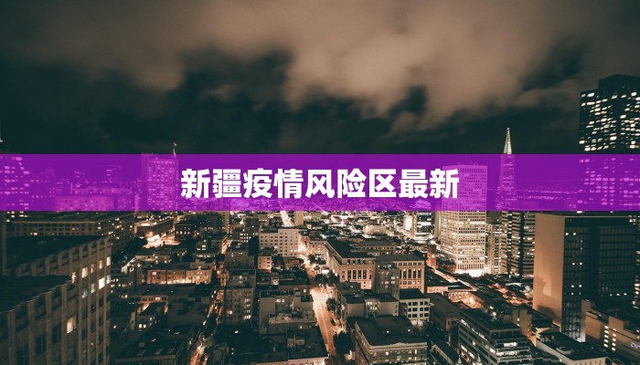 大悟疫情防控情况最新