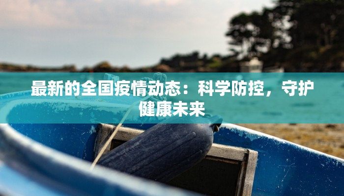 蒲城疫情最新划分