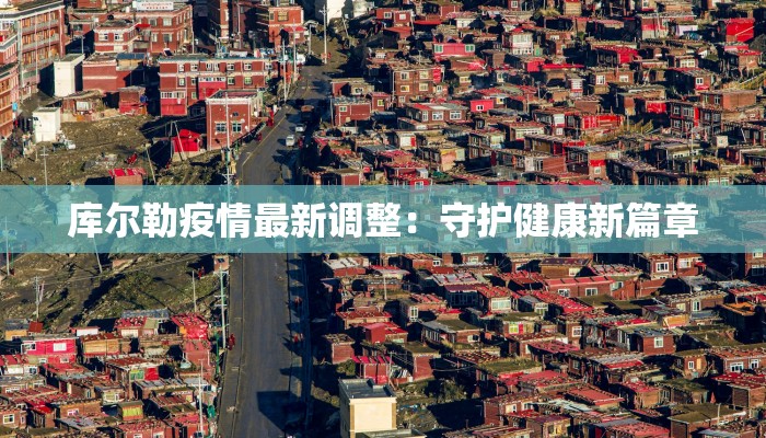 库尔勒疫情最新调整：守护健康新篇章