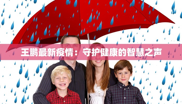 王鹏最新疫情：守护健康的智慧之声