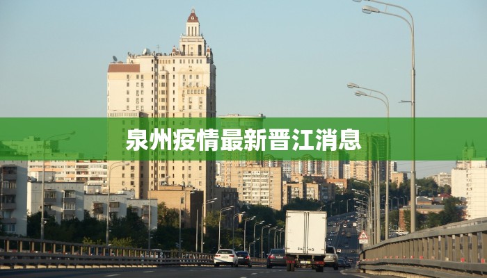 泉州疫情最新晋江消息