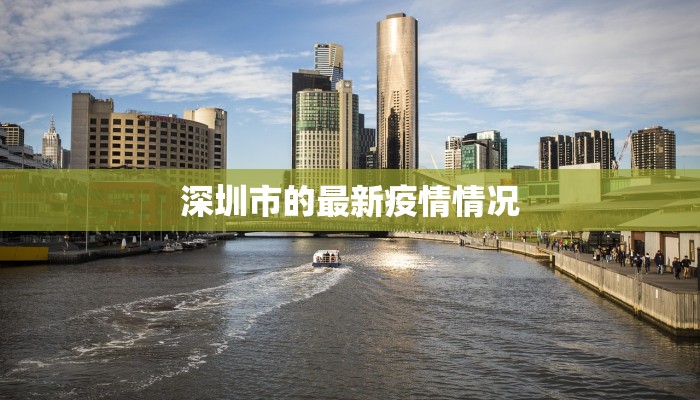 深圳市的最新疫情情况