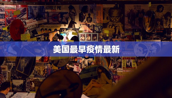 美国最早疫情最新