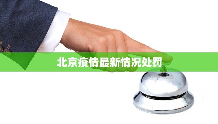 北京疫情最新情况处罚