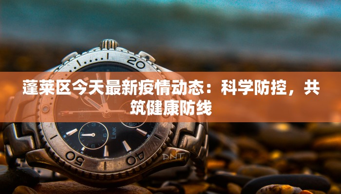 胶州疫情最新轨迹：守护家园的温暖故事