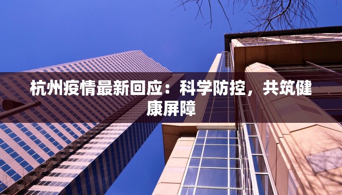 杭州疫情最新回应：科学防控，共筑健康屏障