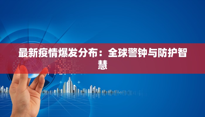 芜湖疫情最新分布：科学防控，守护健康家园