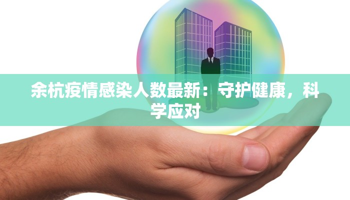 余杭疫情感染人数最新：守护健康，科学应对