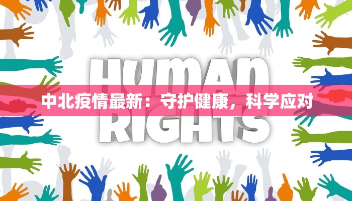 包头省疫情最新情况