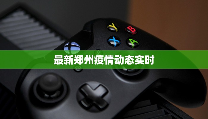 最新四平疫情消息通知