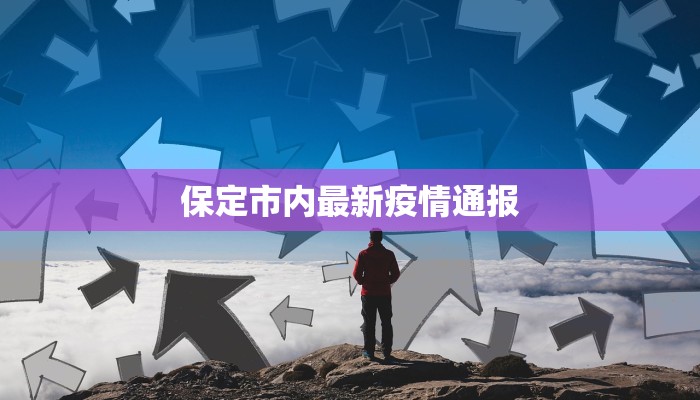 保定市内最新疫情通报
