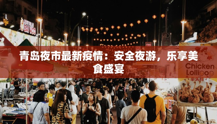 芜湖疫情最新管控区：科学防控，守护健康生活