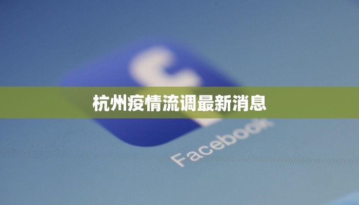 杭州疫情流调最新消息