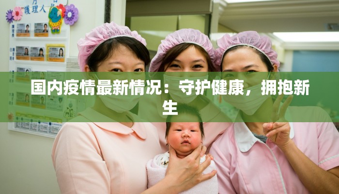 疫情最新通报搞笑